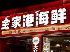 -金家港海鲜大排档(中山路店)