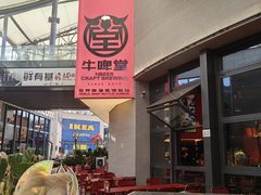 -牛啤堂精酿啤酒餐吧(五棵松华熙店)