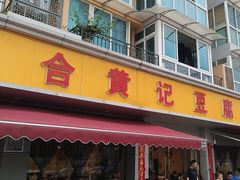 -柏合黄记豆腐皮饭店