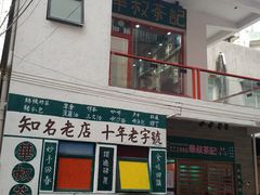 鸡扒喇沙米粉-華叔茶記