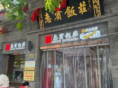 -惠宾饭庄(中山路店)