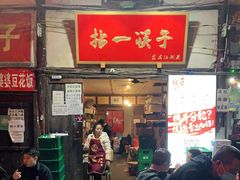 门面-拈一筷子·宜宾江湖菜(十一街店)