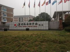 -苏州外国语学校