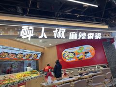 -醉人椒麻辣香锅(王府井喜悦店)