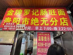 -金牌罗记肠旺面(蔡家街店)