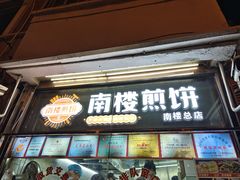 -南楼煎饼(南楼总店)