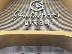 -御海8号温泉酒店