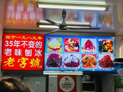 -王中王刨冰