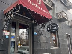 -老井俄式餐厅