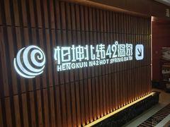 -恒坤北纬42度温泉洗浴(公园路店)