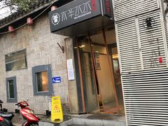 门面-毛辣果·贵州红酸汤牛肉火锅(西单店)