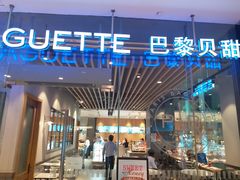 门面-巴黎贝甜(大宁国际商业广场店)