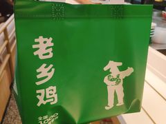 -老乡鸡(新邻天地店)
