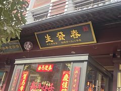 -春发生饭店·非遗(南院门店)