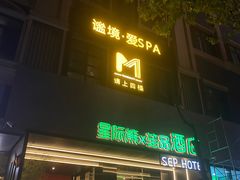 -谧境·爱SPA(春熙路店)