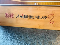 -福苗小骆驼烧烤(曲江店)