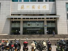 -苏州图书馆(人民路总馆)