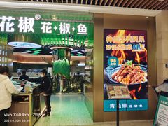 门面-青花椒花椒鱼(合生汇店)