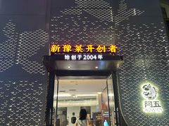 -阿五黄河大鲤鱼(纬三路店)