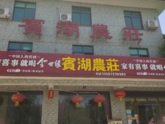 门面-宾湖农庄·农场特色(太湖龙之梦店)
