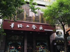 -华梅西餐厅(哈尔滨中央大街店)