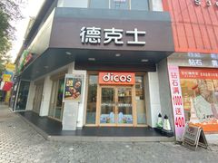 门面-德克士(唐龙店)