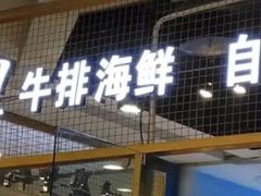 门面-炭烤麻里·臻选自助烤肉料理(观音桥大融城店)