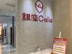 -银座Calla日式美容沙龙