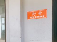 -Side Street街旁(交道口店)