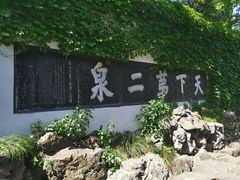 -惠山古镇·寄畅园