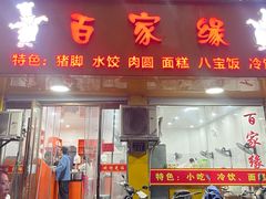 -百家缘(东门南路店)