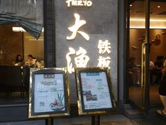 门面-大渔铁板烧(花园道店)