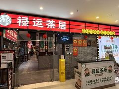 -禄运茶居·手工点心(猎德店)
