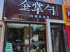 -金掌勺·锅包肉(双榆树店)