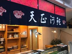-天正河鲀·河豚亭(大连店)