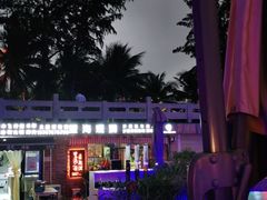 -望海观澜海景音乐餐吧(帆船基地店)