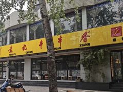 -袁记串串香(北国店)