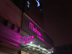 -Miohca缪卡KTV(和平店)