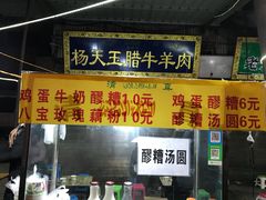 门面-杨天玉腊牛羊肉店