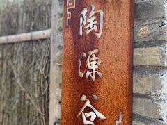 -三宝别院·村宴