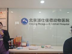 -北京派仕佳德动物医院·超导核磁·CT·神经科·骨科·内外科·急重症管理中心