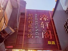 -濠轩阁特色生蚝火锅总店