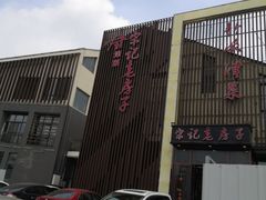 -津菜宋记老房子(鼓楼店)
