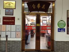 门面-玉华台饭庄(裕中西里小区店)