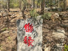 -秘境石崮寨