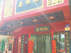 android_upload_pic-蔡林记(珞狮南路店)