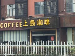 -上島咖啡(石龙路店)