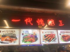 门面-一代烤翅王(大汉口店)