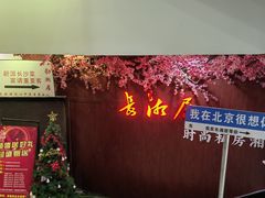 -长湘居(数码大厦店)