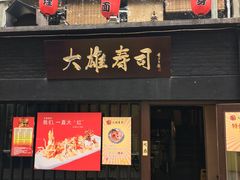-大雄寿司(中华广场店)